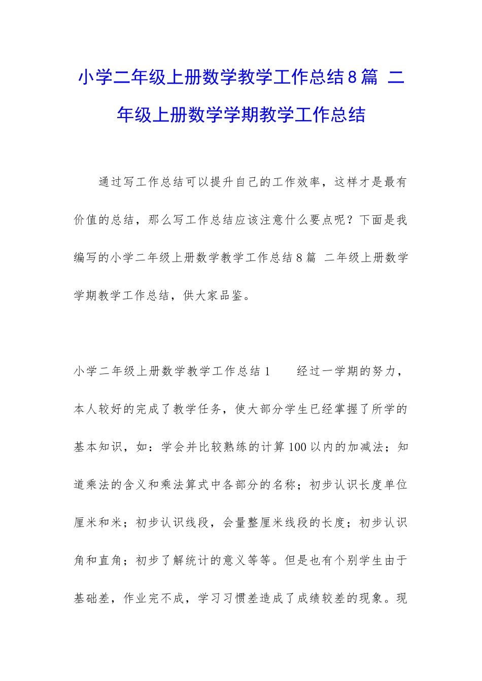 小学二年级上册数学教学工作总结8篇-二年级上册数学学期教学工作总结_第1页