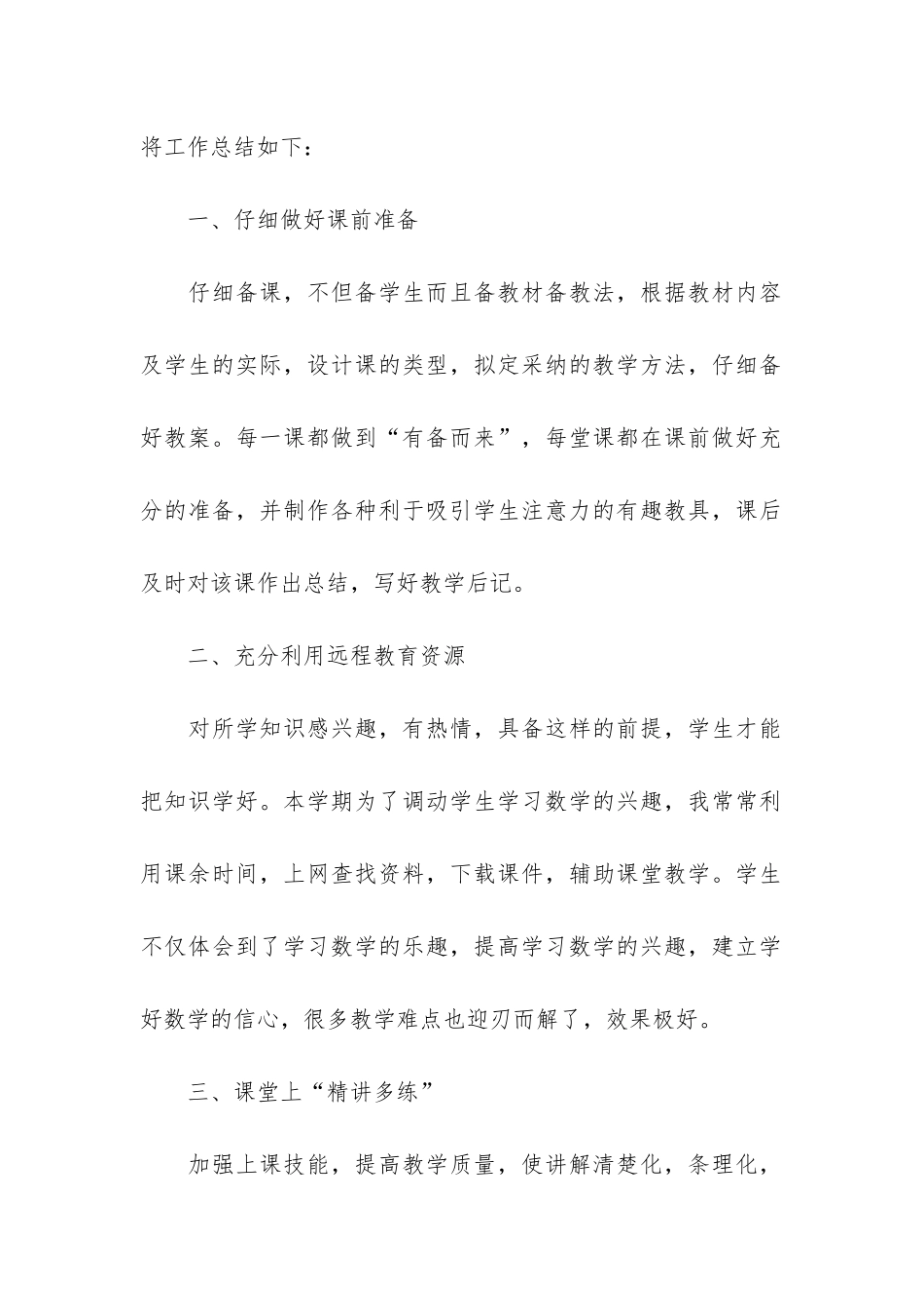 小学二年级上册数学教学工作总结8篇-二年级上册数学学期教学工作总结_第2页