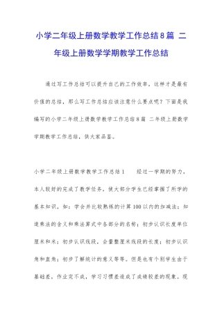 小学二年级上册数学教学工作总结8篇-二年级上册数学学期教学工作总结