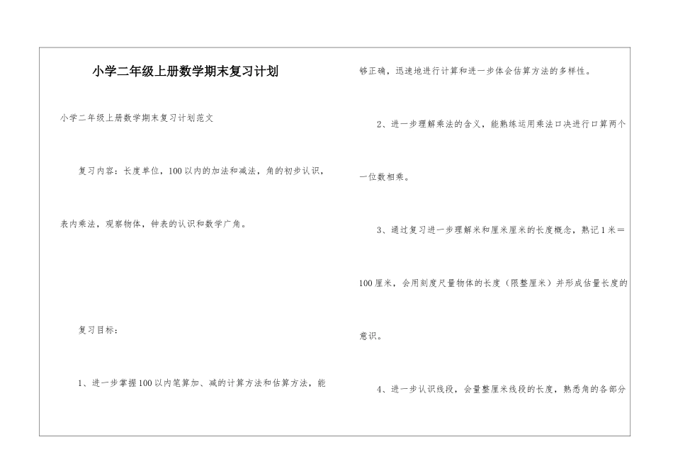 小学二年级上册数学期末复习计划_第1页