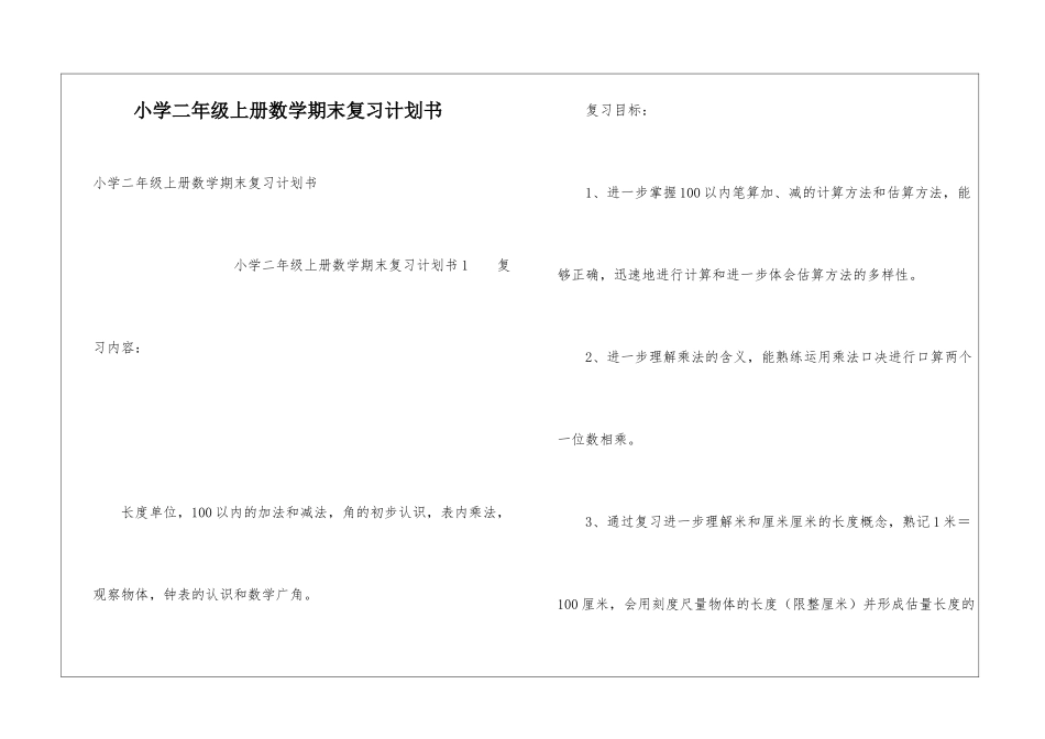 小学二年级上册数学期末复习计划书_第1页