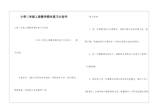 小学二年级上册数学期末复习计划书