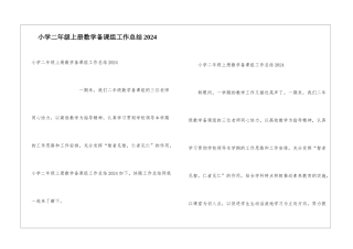 小学二年级上册数学备课组工作总结2024