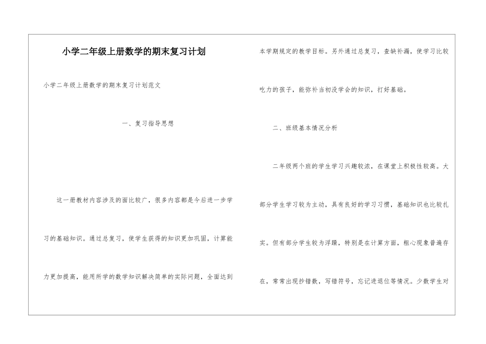 小学二年级上册数学的期末复习计划_第1页