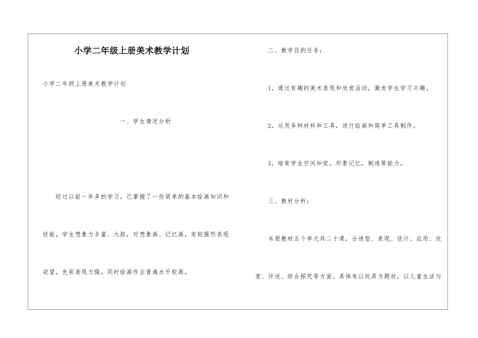 小学二年级上册美术教学计划_第1页