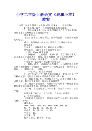 小学二年级上册语文《狼和小羊》教案