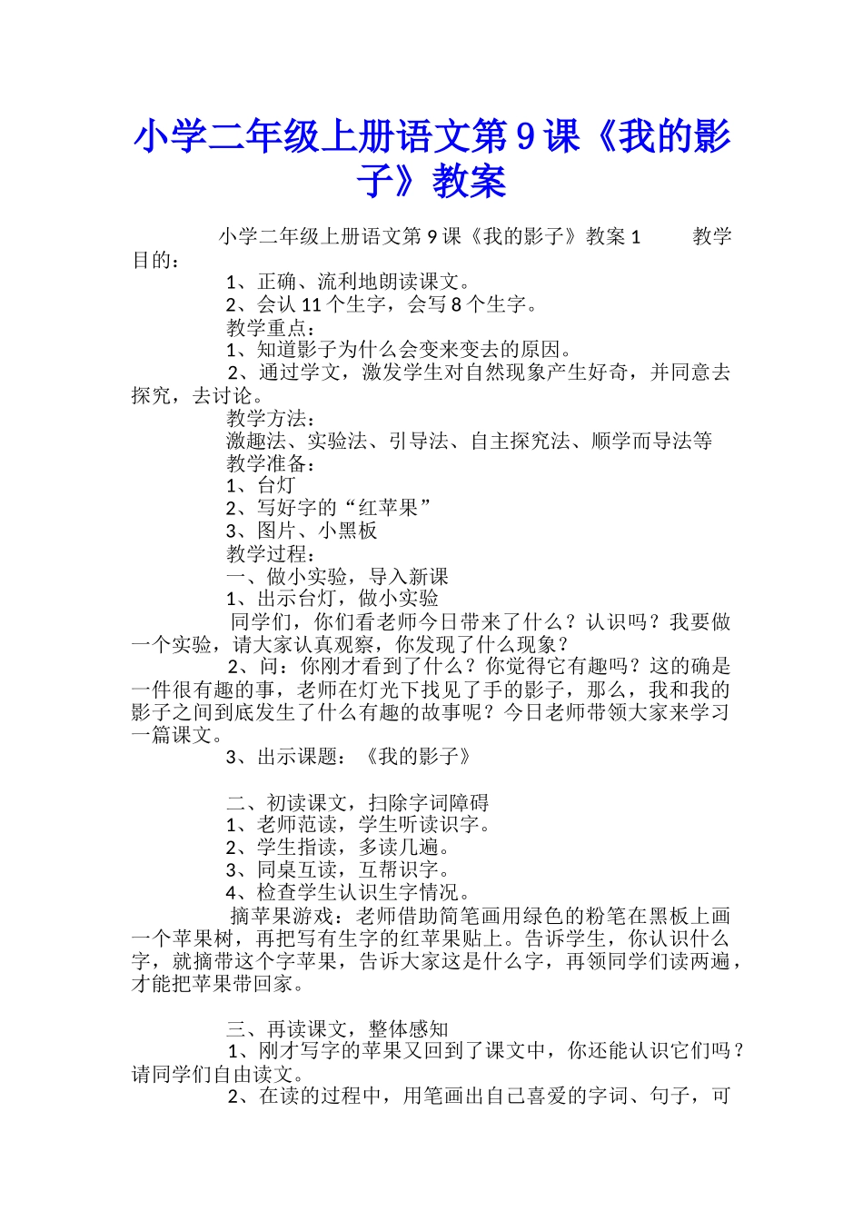 小学二年级上册语文第9课《我的影子》教案_第1页