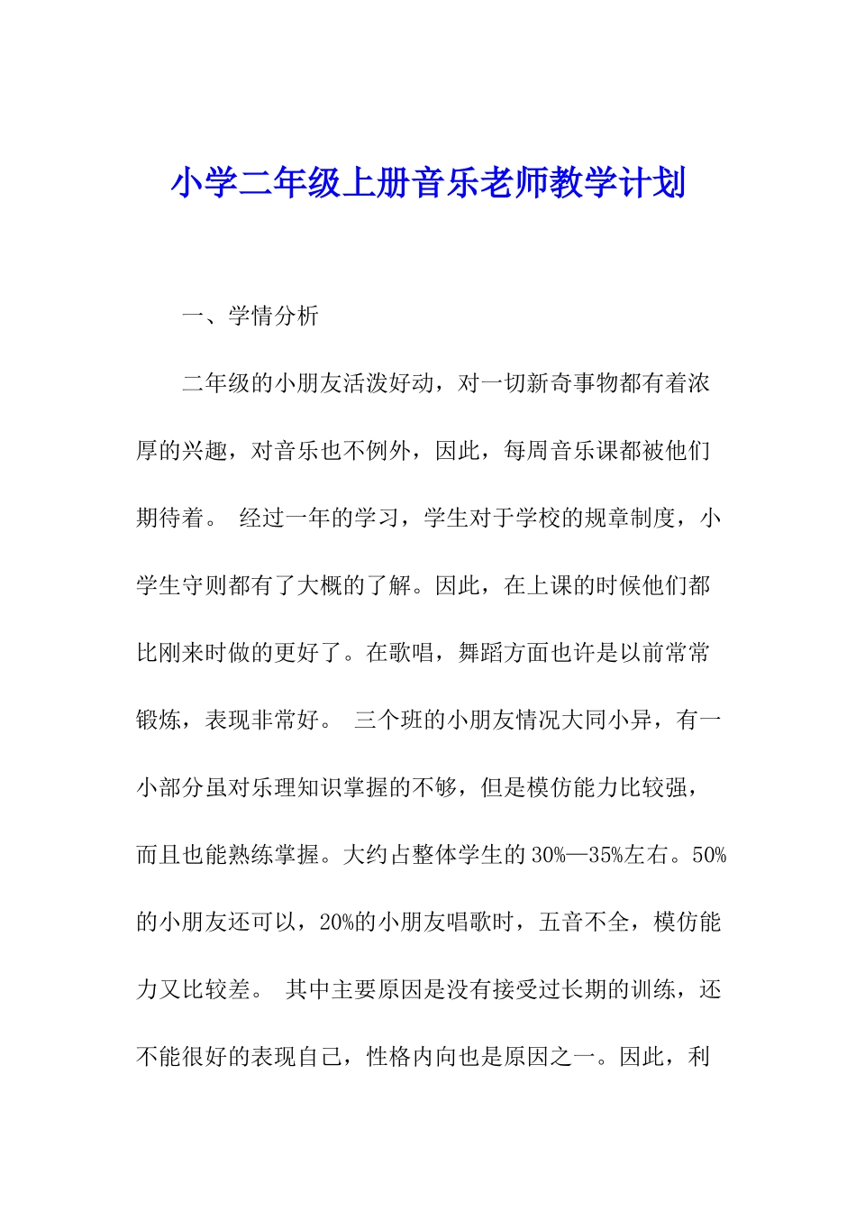小学二年级上册音乐教师教学计划_第1页