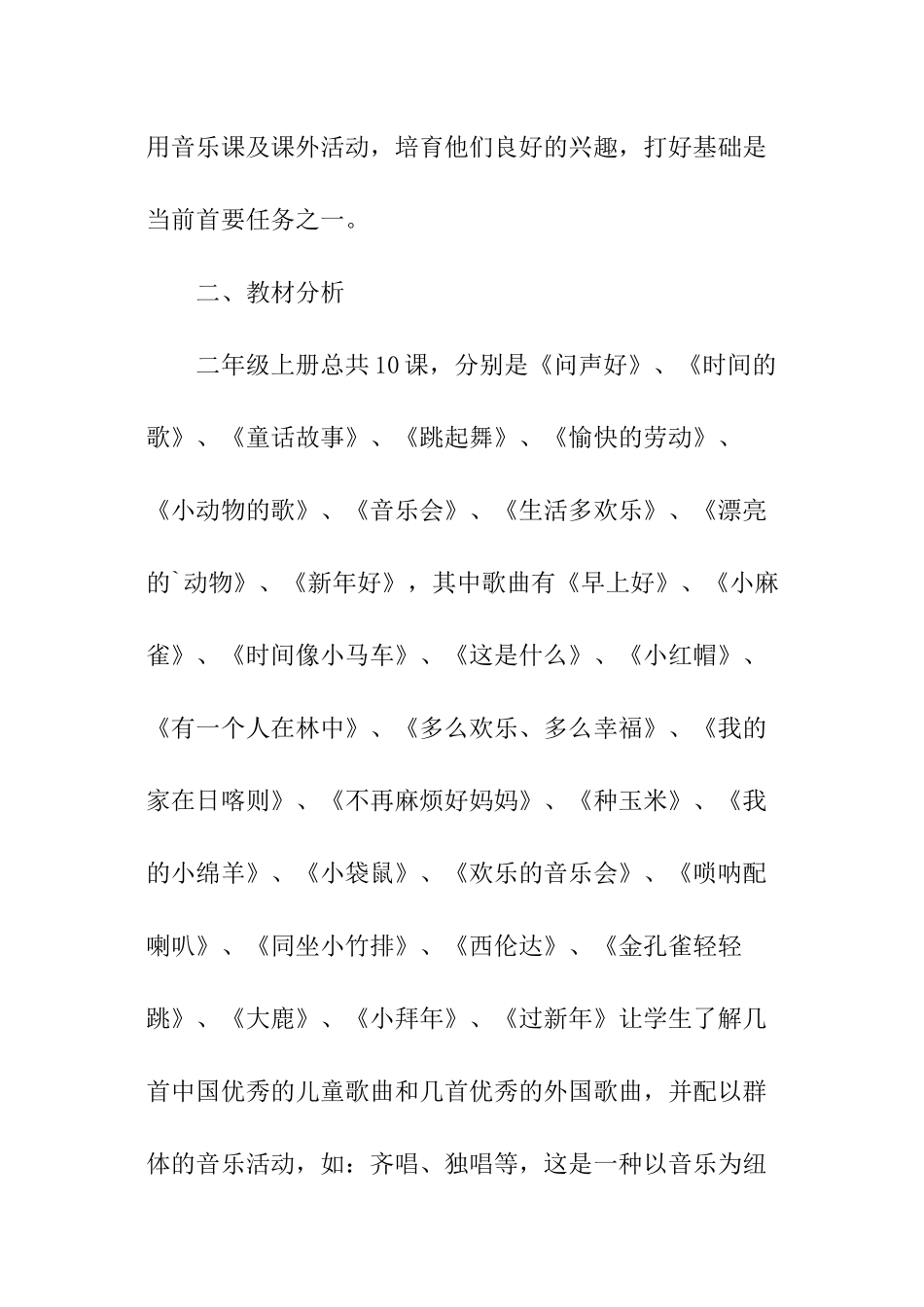小学二年级上册音乐教师教学计划_第2页