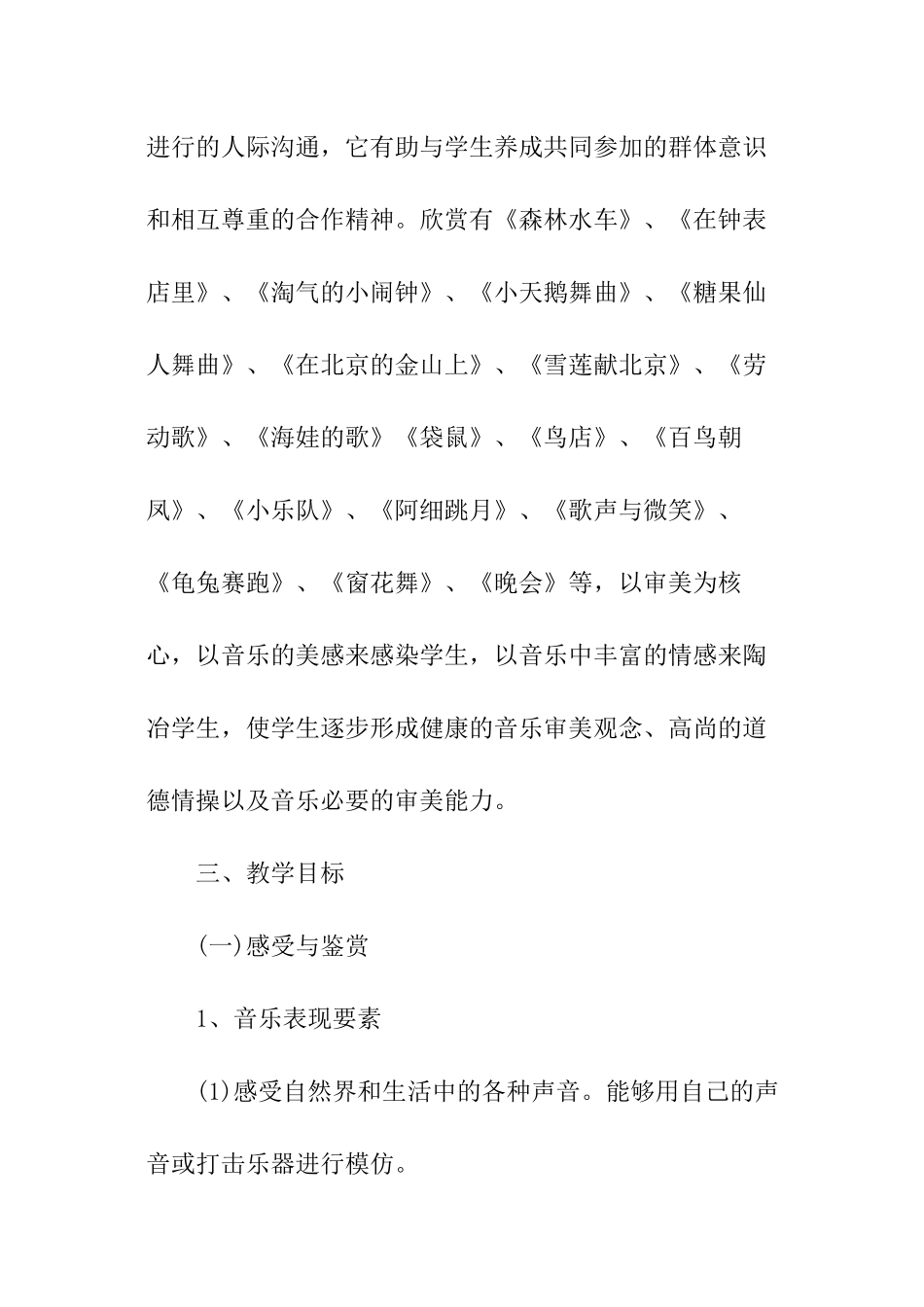 小学二年级上册音乐教师教学计划_第3页