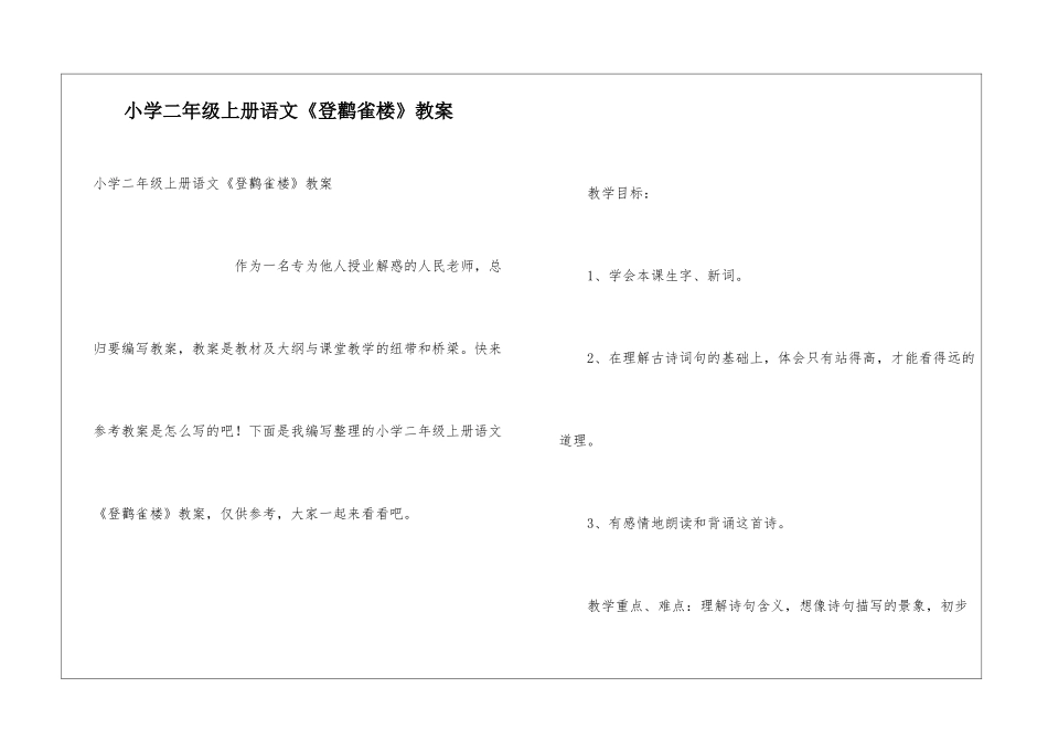 小学二年级上册语文《登鹳雀楼》教案_第1页