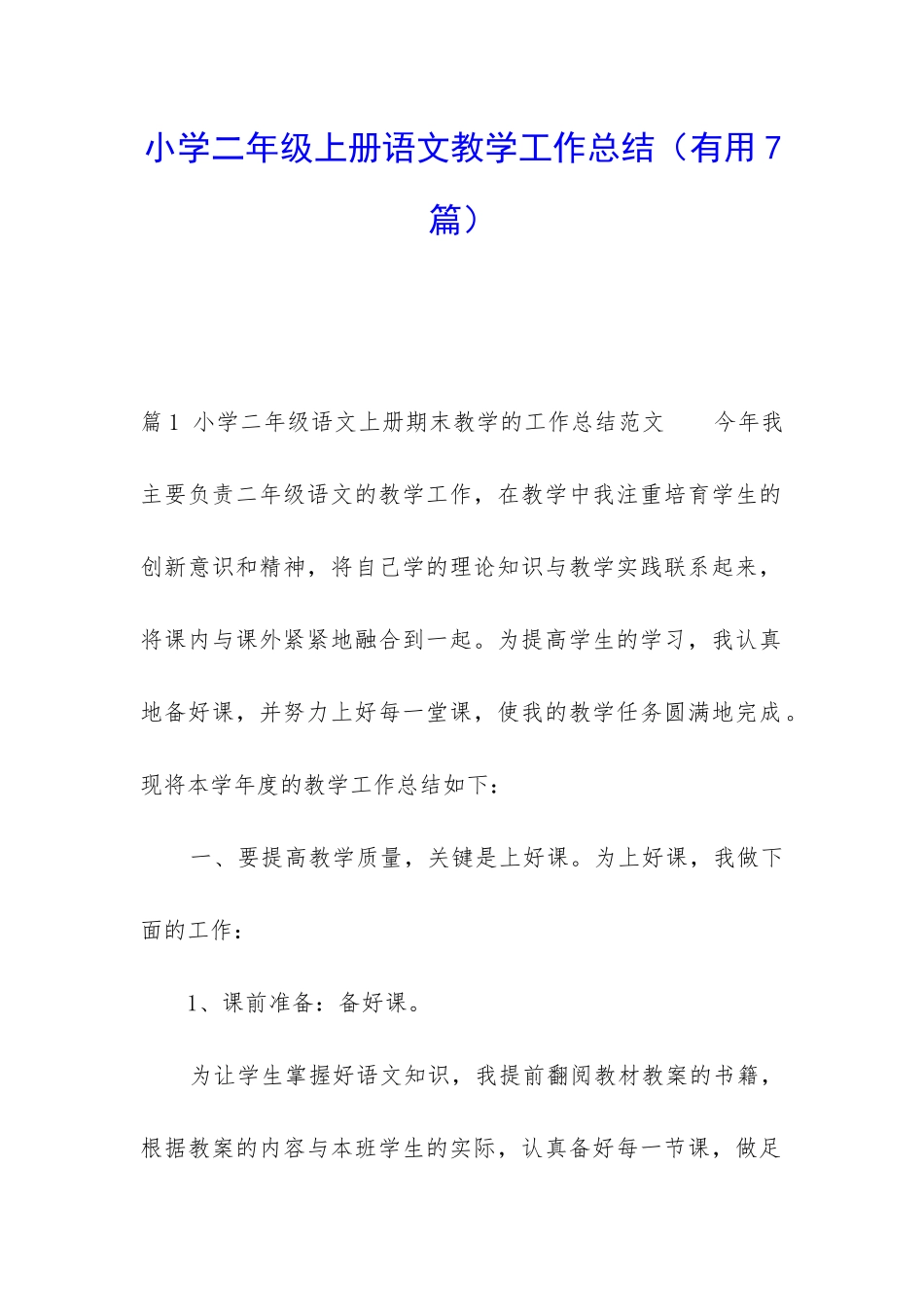 小学二年级上册语文教学工作总结_第1页