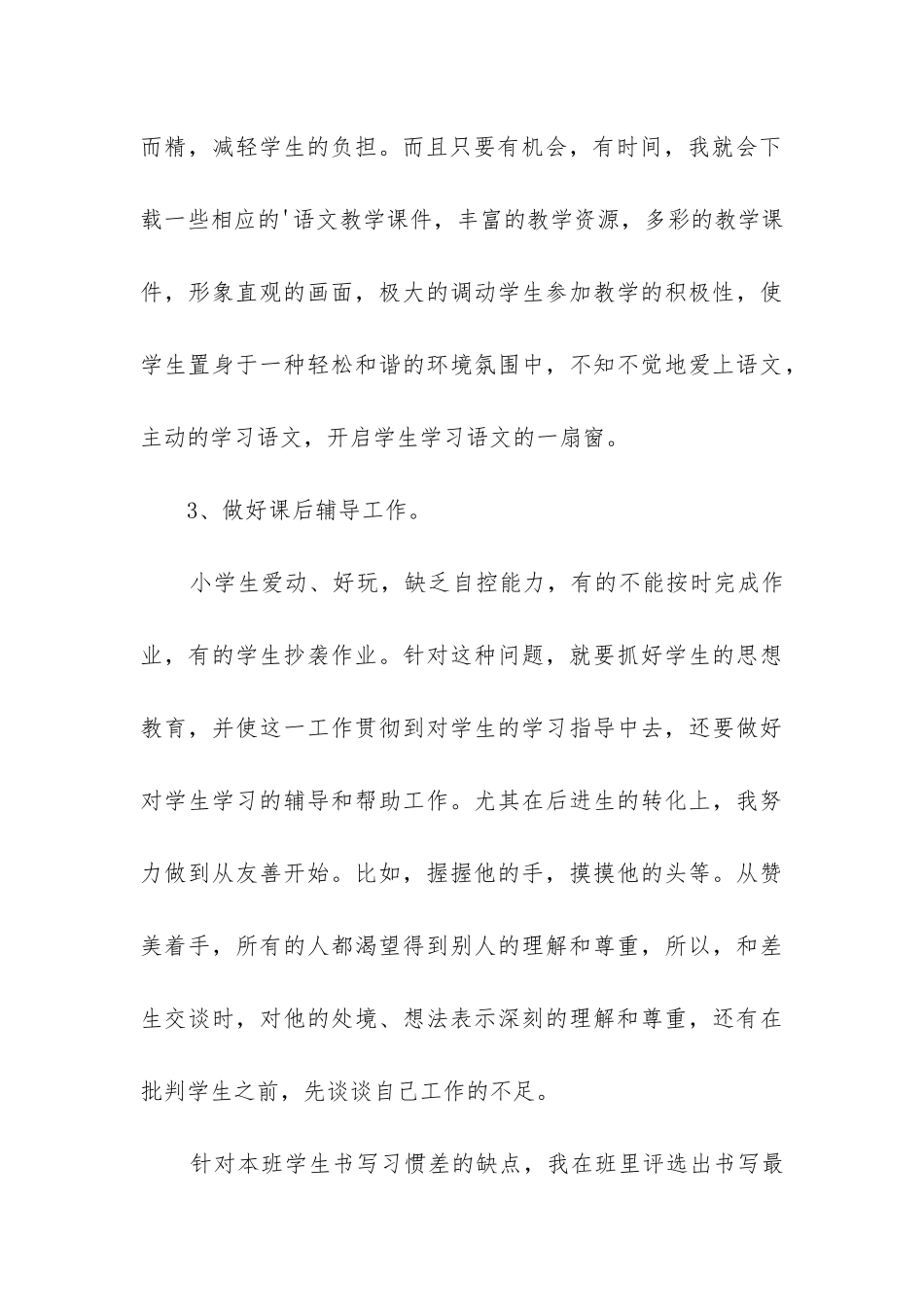 小学二年级上册语文教学工作总结_第3页