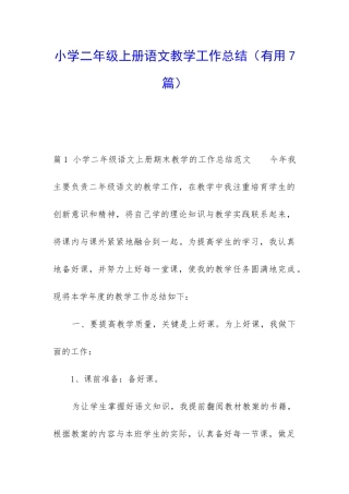 小学二年级上册语文教学工作总结