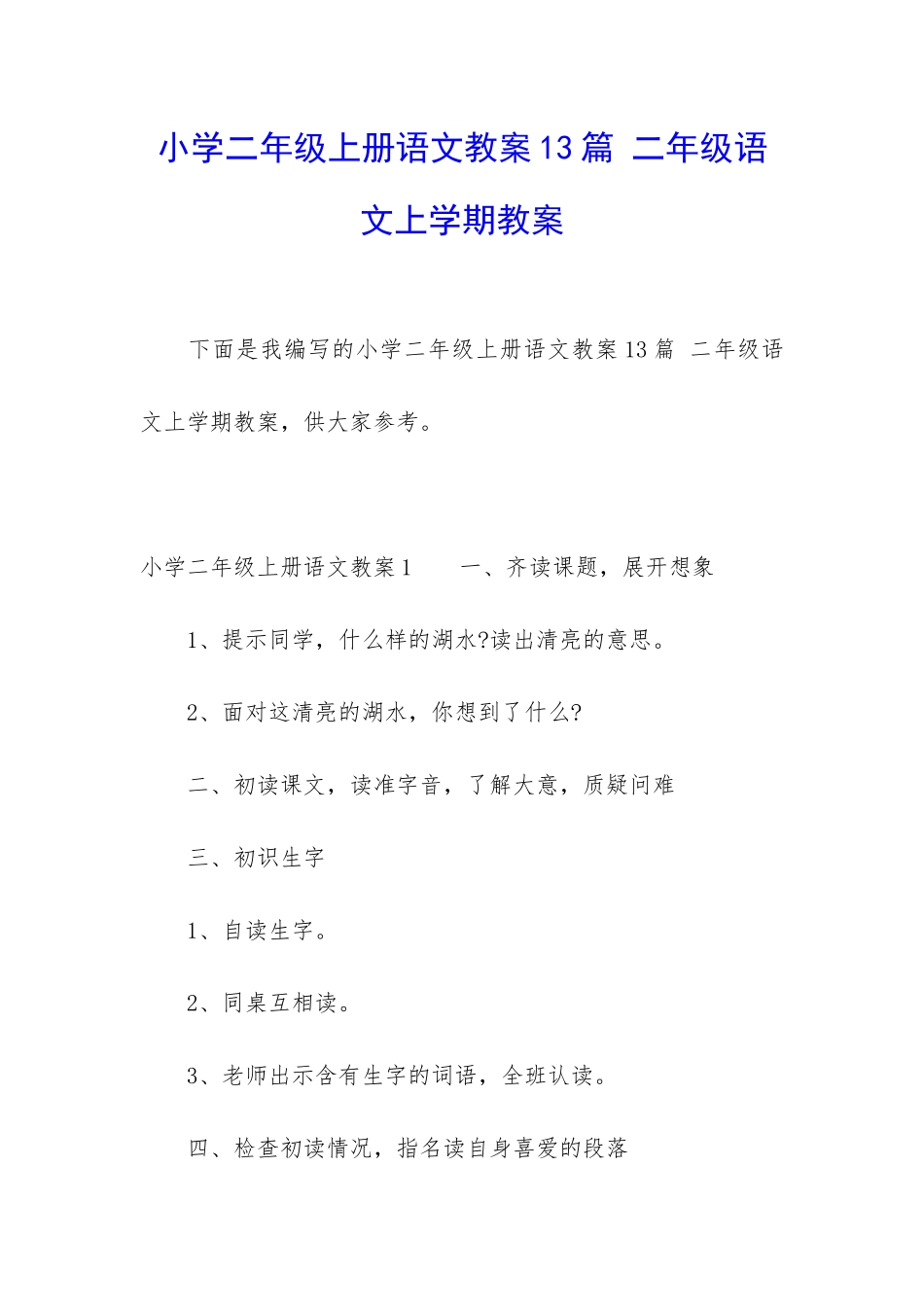小学二年级上册语文教案13篇-二年级语文上学期教案_第1页