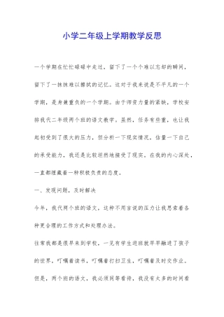 小学二年级上学期教学反思-