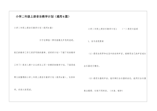 小学二年级上册音乐教学计划(通用6篇)