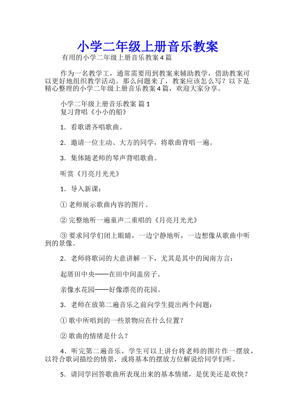 小学二年级上册音乐教案_第1页