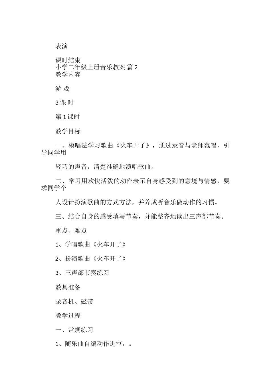 小学二年级上册音乐教案_第2页