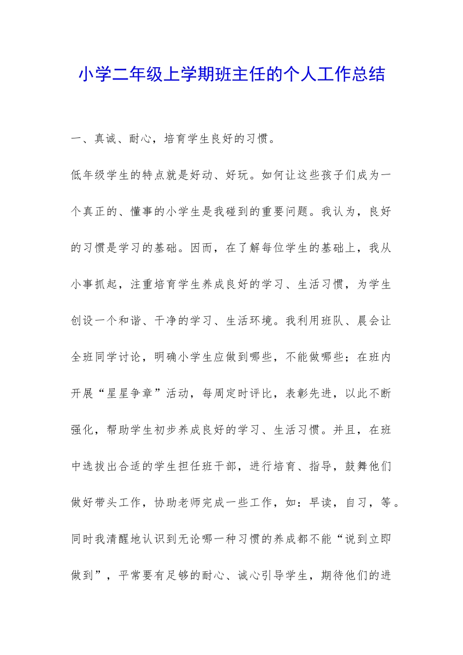 小学二年级上学期班主任的个人工作总结-_第1页