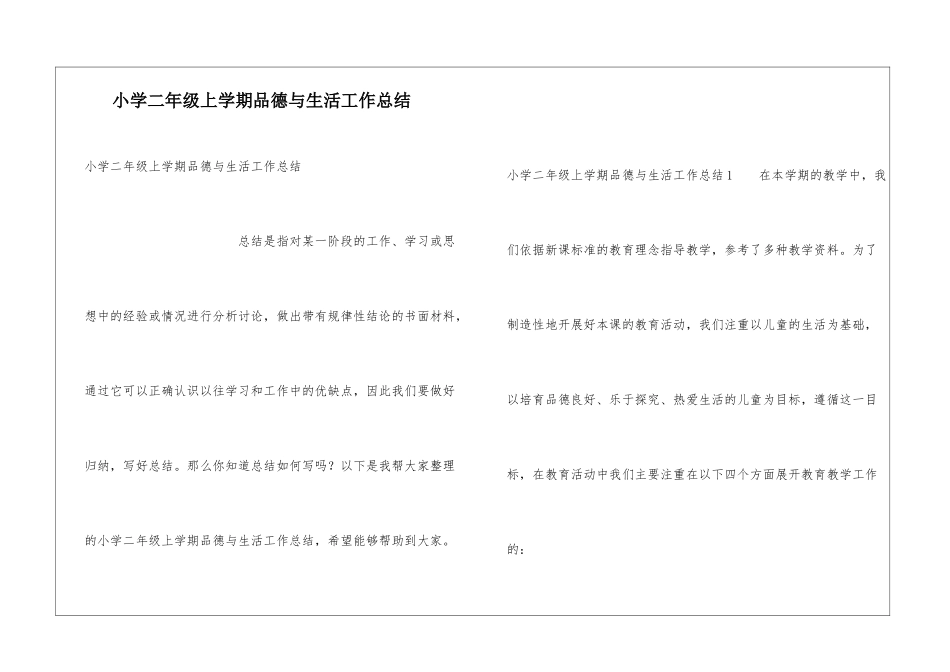 小学二年级上学期品德与生活工作总结_第1页