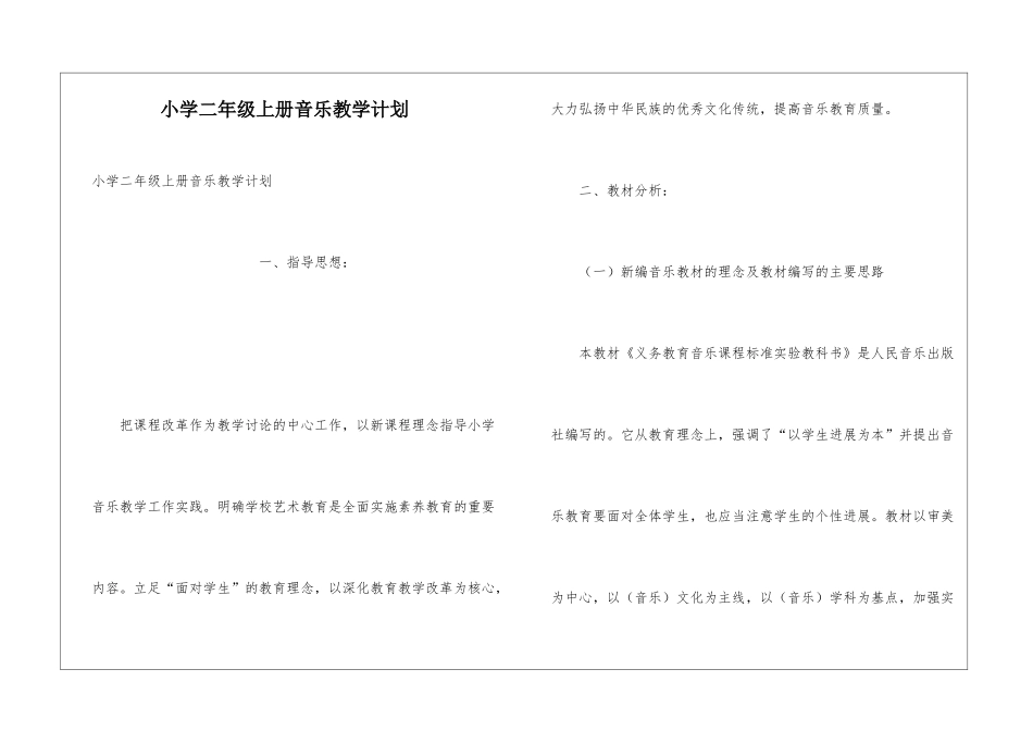 小学二年级上册音乐教学计划_第1页