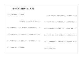 小学二年级下册教学个人工作总结