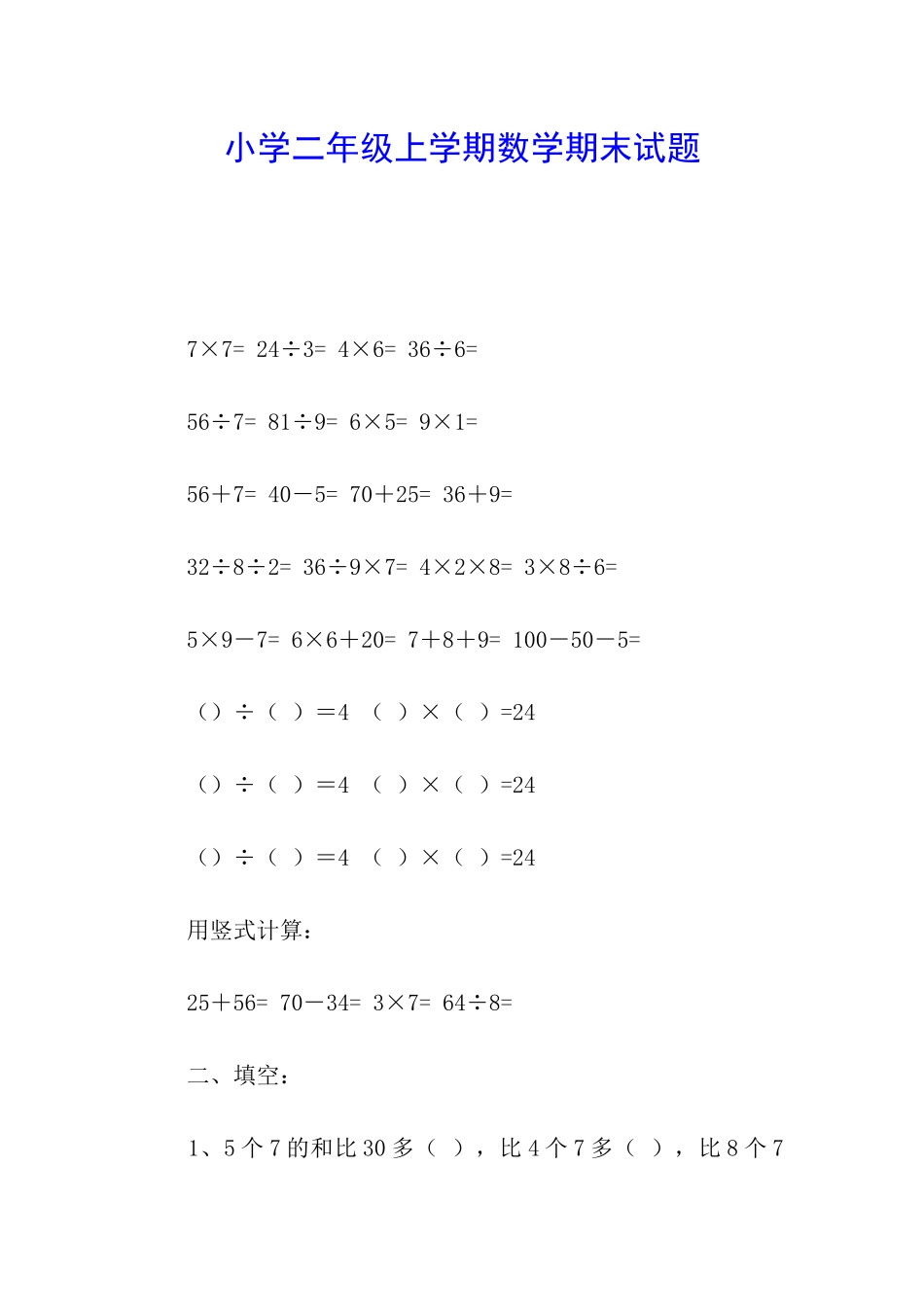 小学二年级上学期数学期末试题_第1页