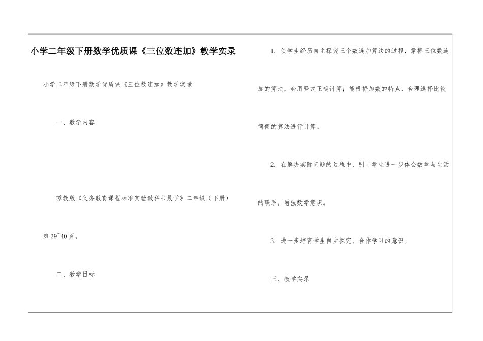 小学二年级下册数学优质课《三位数连加》教学实录_第1页