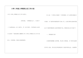 小学二年级上学期班主任工作计划