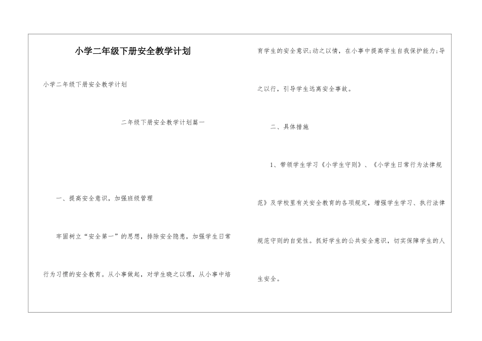 小学二年级下册安全教学计划_第1页