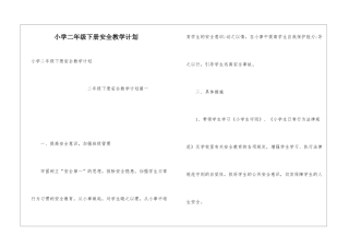 小学二年级下册安全教学计划