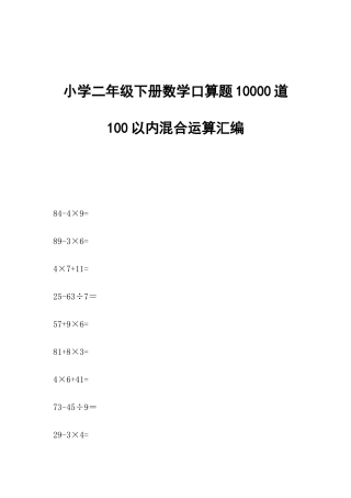 小学二年级下册数学口算题10000道100以内混合运算汇编