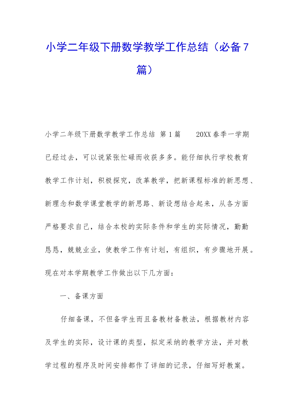 小学二年级下册数学教学工作总结(必备7篇)_第1页