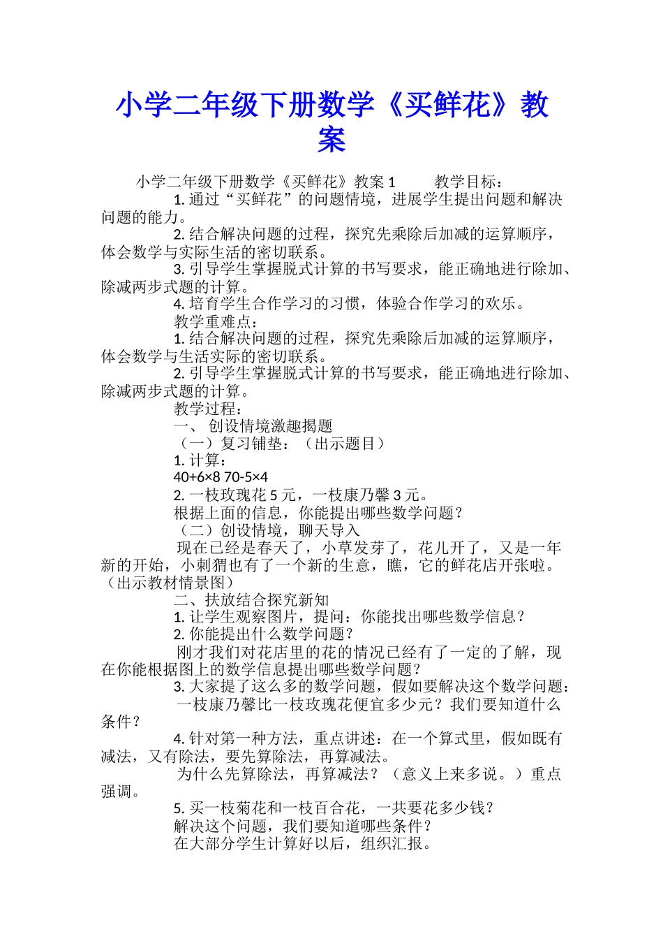 小学二年级下册数学《买鲜花》教案_第1页
