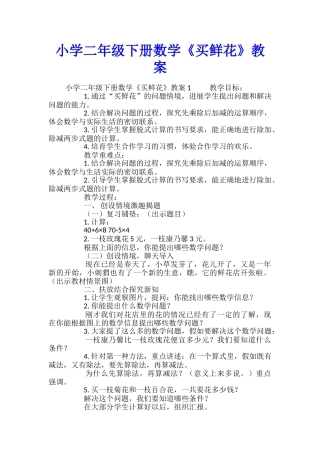 小学二年级下册数学《买鲜花》教案