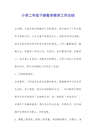 小学二年级下册数学教学工作总结-