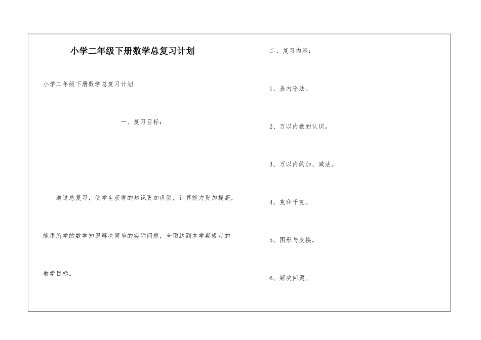 小学二年级下册数学总复习计划_第1页