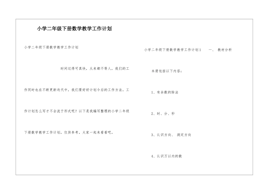 小学二年级下册数学教学工作计划_第1页