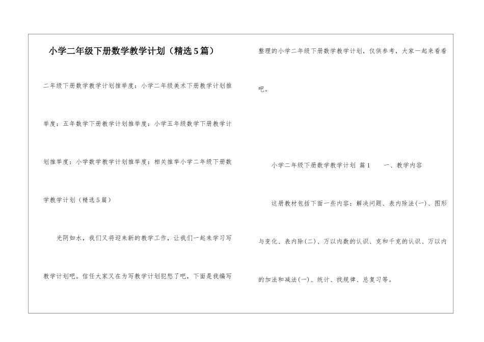 小学二年级下册数学教学计划(精选5篇)_第1页