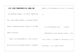 小学二年级下册数学教学计划(精选5篇)