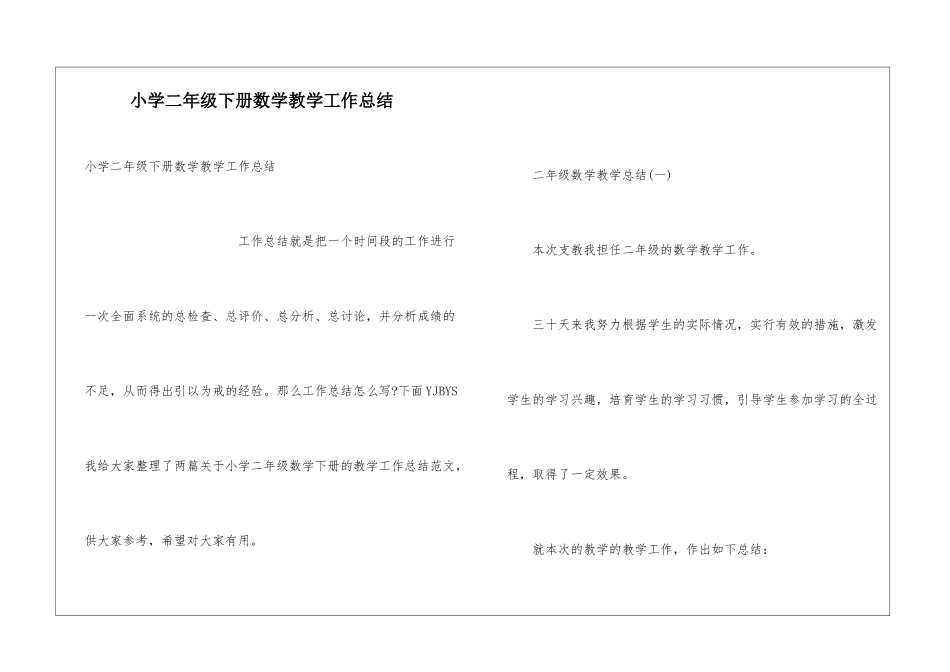 小学二年级下册数学教学工作总结_第1页