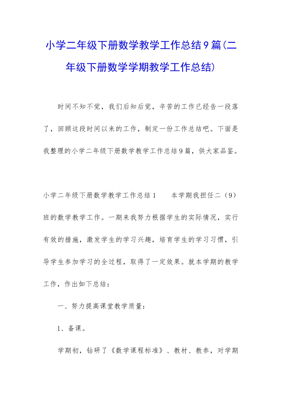 小学二年级下册数学教学工作总结9篇_第1页