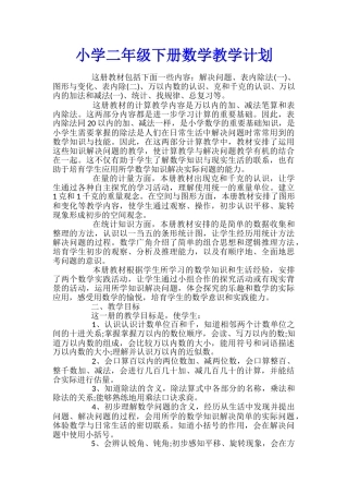 小学二年级下册数学教学计划