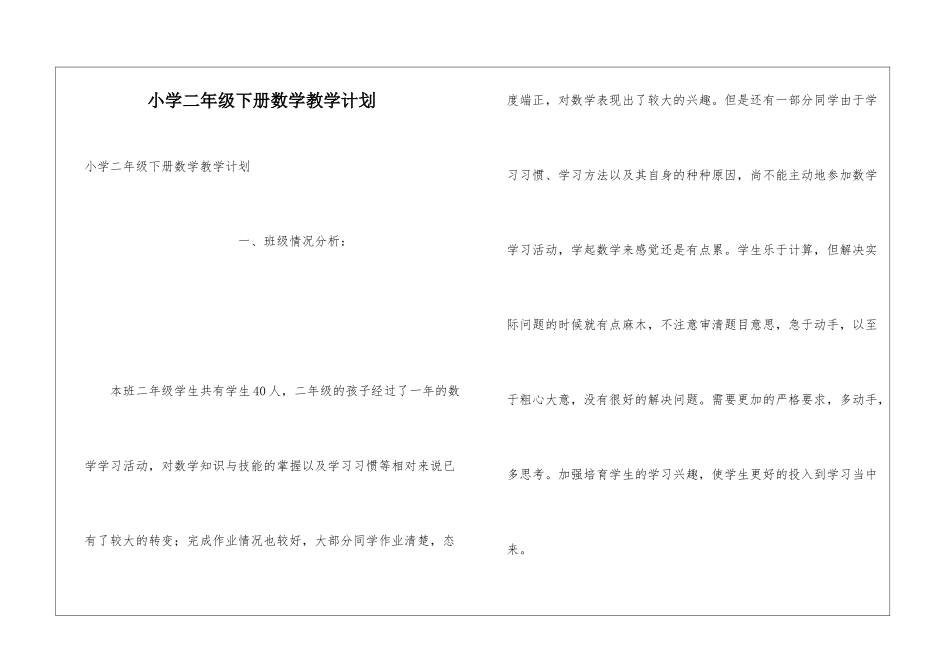 小学二年级下册数学教学计划_第1页