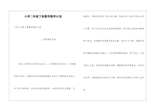 小学二年级下册数学教学计划