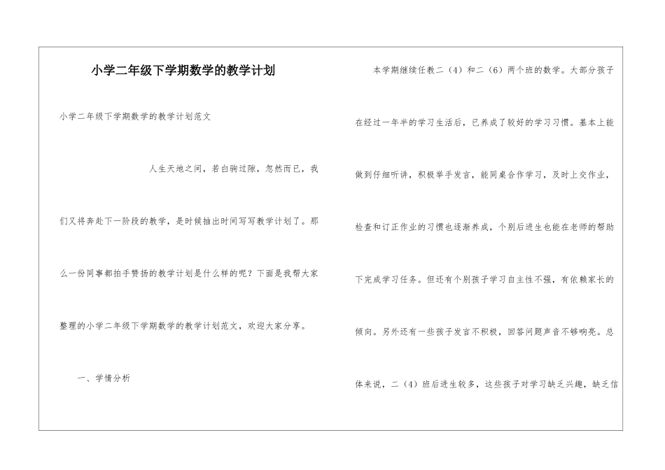 小学二年级下学期数学的教学计划_第1页
