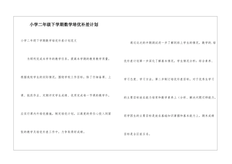 小学二年级下学期数学培优补差计划_第1页