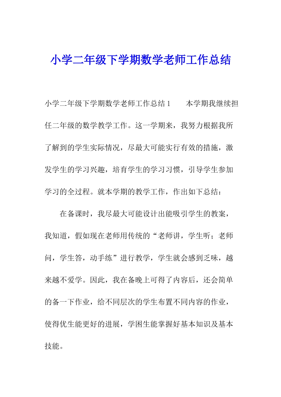 小学二年级下学期数学教师工作总结_第1页