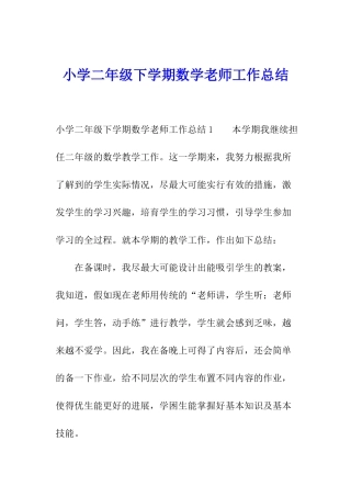 小学二年级下学期数学教师工作总结